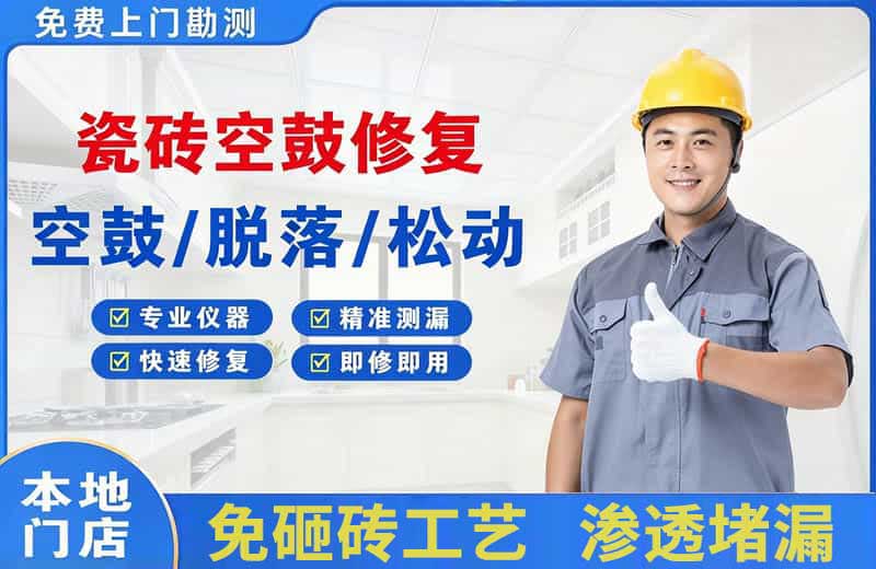双清瓷砖空鼓修复