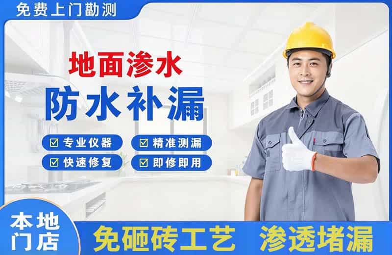 双清地面渗水维修