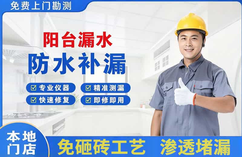 双清阳台漏水维修