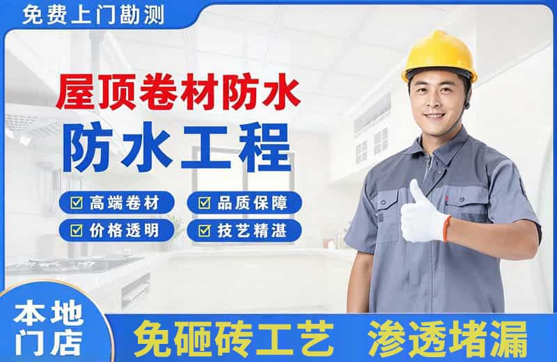 双清屋顶卷材防水