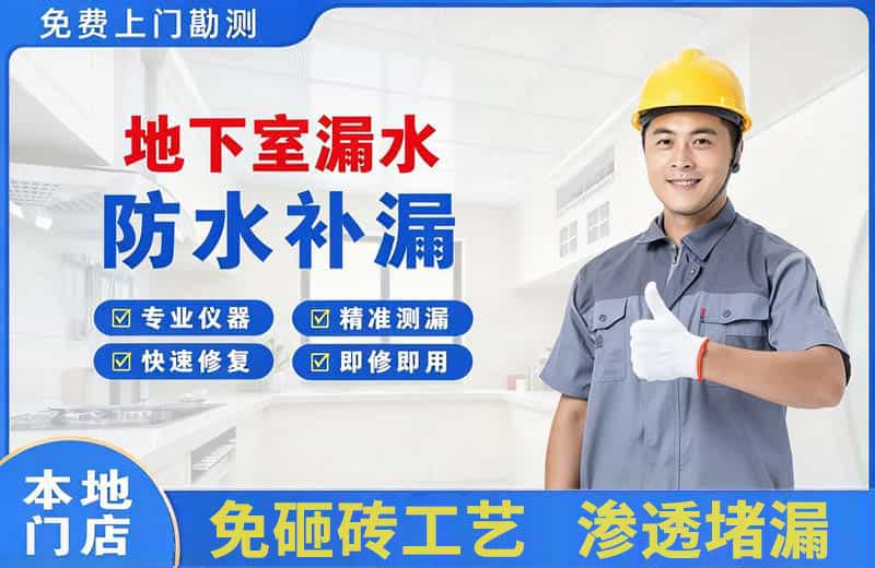 双清地下室漏水维修
