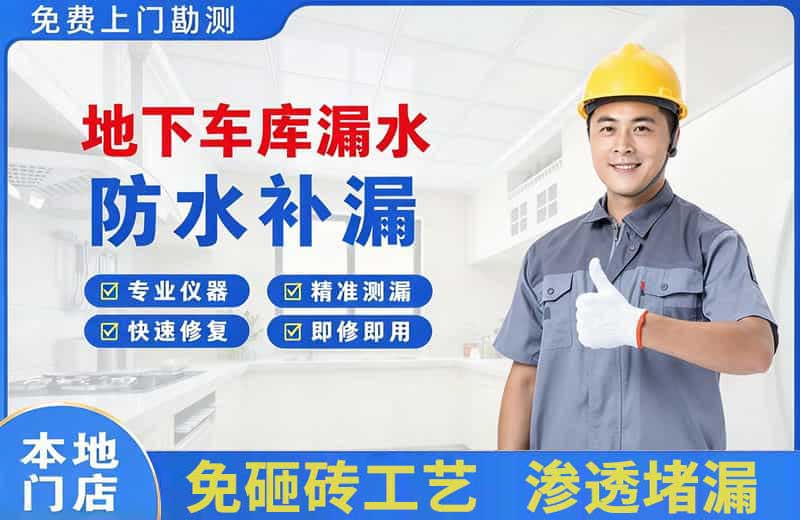 双清地下车库漏水维修