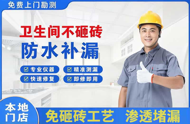 双清卫生间不砸砖修补漏水